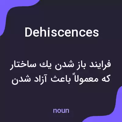 معنی dehiscences به فارسی معنی dehiscences به فارسی