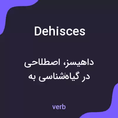 معنی dehisces به فارسی معنی dehisces به فارسی