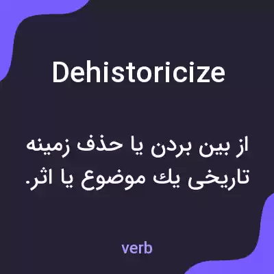 معنی dehistoricize به فارسی معنی dehistoricize به فارسی