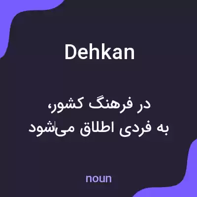 معنی dehkan به فارسی معنی dehkan به فارسی