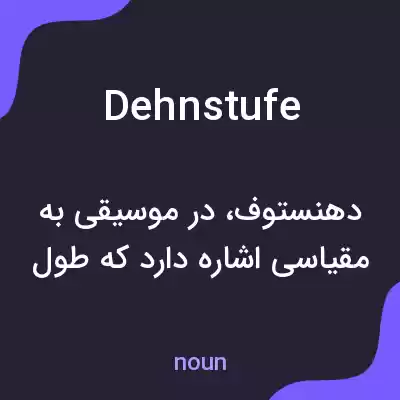 معنی dehnstufe به فارسی معنی dehnstufe به فارسی