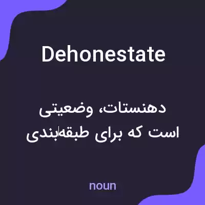 معنی dehonestate به فارسی معنی dehonestate به فارسی