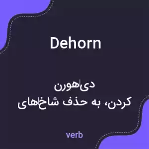 معنی dehorn به فارسی معنی dehorn به فارسی