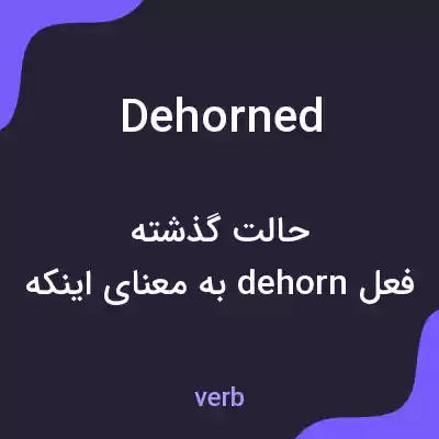 معنی dehorned به فارسی معنی dehorned به فارسی