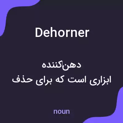 معنی dehorner به فارسی