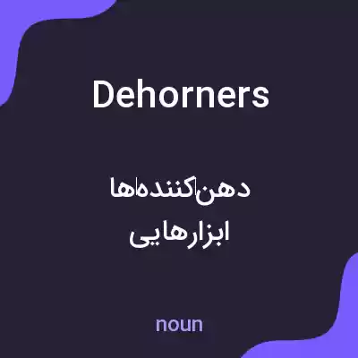 معنی dehorners به فارسی معنی dehorners به فارسی