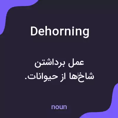 معنی dehorning به فارسی معنی dehorning به فارسی