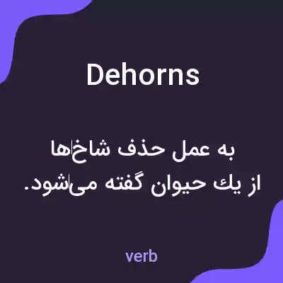 معنی dehorns به فارسی معنی dehorns به فارسی