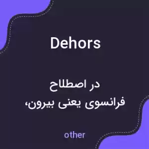 معنی dehors به فارسی معنی dehors به فارسی