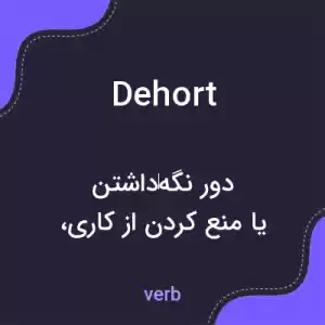 معنی dehort به فارسی معنی dehort به فارسی