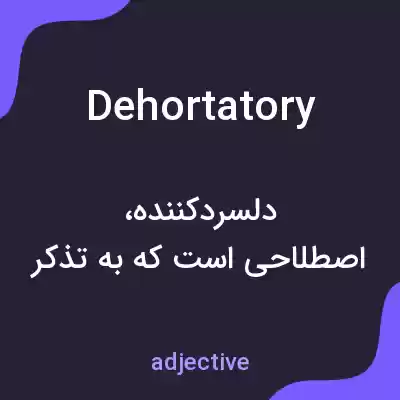 معنی dehortatory به فارسی معنی dehortatory به فارسی