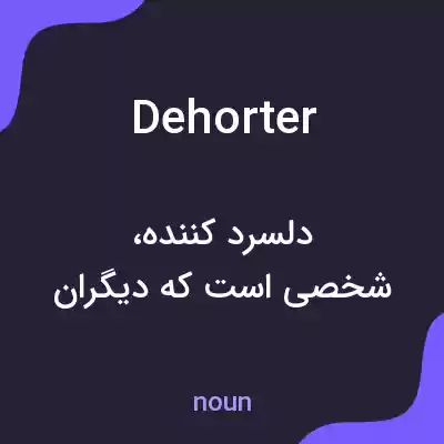 معنی dehorter به فارسی معنی dehorter به فارسی