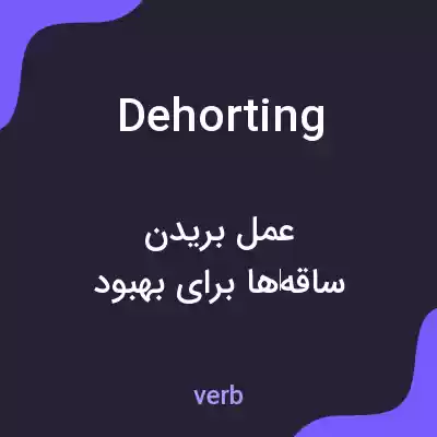معنی dehorting به فارسی معنی dehorting به فارسی