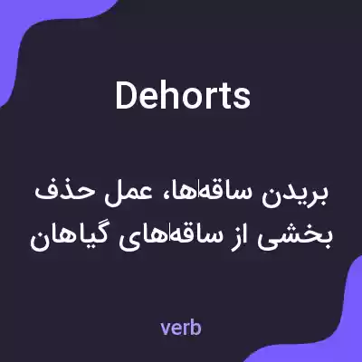 معنی dehorts به فارسی معنی dehorts به فارسی