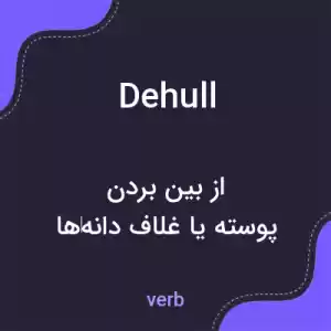 معنی dehull به فارسی معنی dehull به فارسی