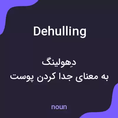 معنی dehulling به فارسی معنی dehulling به فارسی