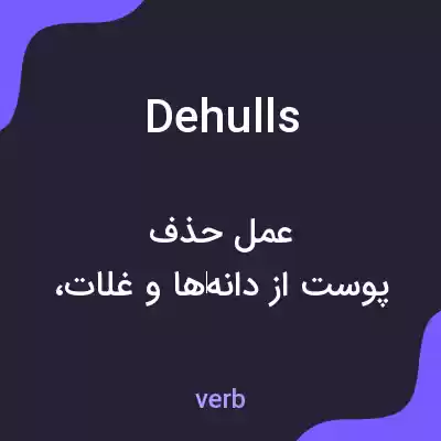 معنی dehulls به فارسی معنی dehulls به فارسی