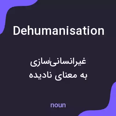 معنی dehumanisation به فارسی معنی dehumanisation به فارسی