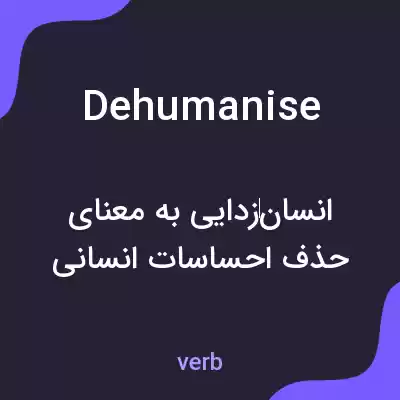 معنی dehumanise به فارسی