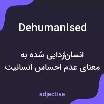 معنی dehumanised به فارسی معنی dehumanised به فارسی