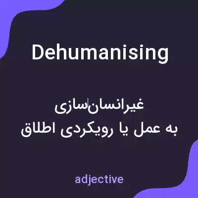 معنی dehumanising به فارسی معنی dehumanising به فارسی