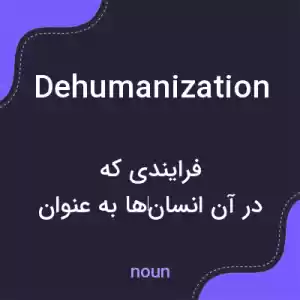 معنی dehumanization به فارسی معنی dehumanization به فارسی