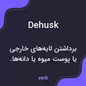معنی dehusk به فارسی معنی dehusk به فارسی