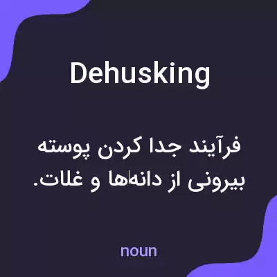 معنی dehusking به فارسی معنی dehusking به فارسی