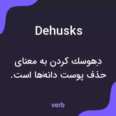 معنی dehusks به فارسی معنی dehusks به فارسی