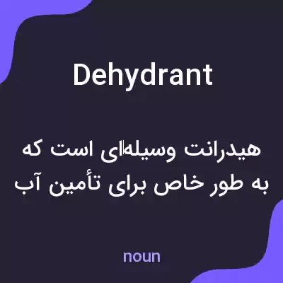 معنی dehydrant به فارسی معنی dehydrant به فارسی