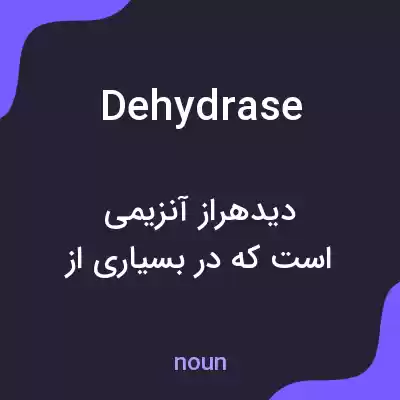 معنی dehydrase به فارسی معنی dehydrase به فارسی
