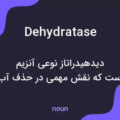 معنی dehydratase به فارسی معنی dehydratase به فارسی