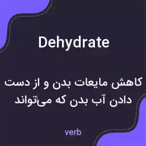 معنی dehydrate به فارسی معنی dehydrate به فارسی