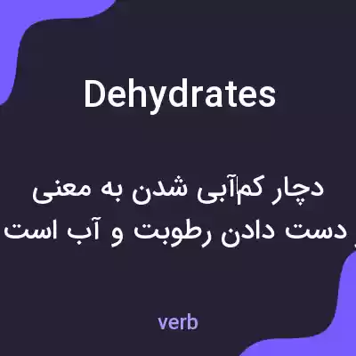 معنی dehydrates به فارسی معنی dehydrates به فارسی