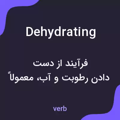معنی dehydrating به فارسی معنی dehydrating به فارسی