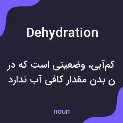 معنی dehydration به فارسی معنی dehydration به فارسی