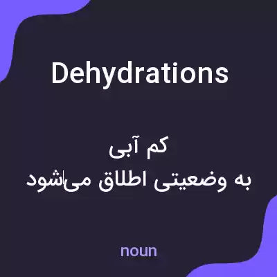 معنی dehydrations به فارسی معنی dehydrations به فارسی
