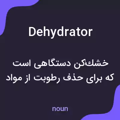 معنی dehydrator به فارسی معنی dehydrator به فارسی