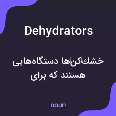 معنی dehydrators به فارسی معنی dehydrators به فارسی