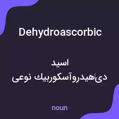 معنی dehydroascorbic به فارسی معنی dehydroascorbic به فارسی