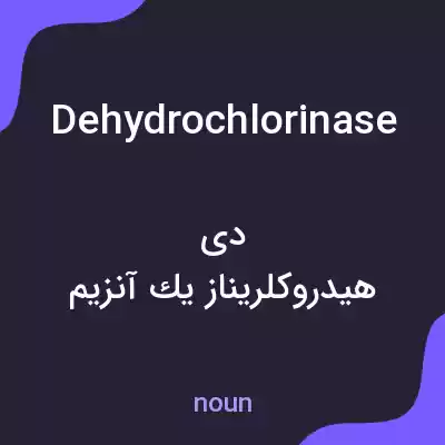 معنی dehydrochlorinase به فارسی معنی dehydrochlorinase به فارسی