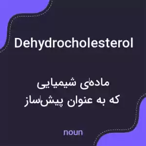 معنی dehydrocholesterol به فارسی معنی dehydrocholesterol به فارسی