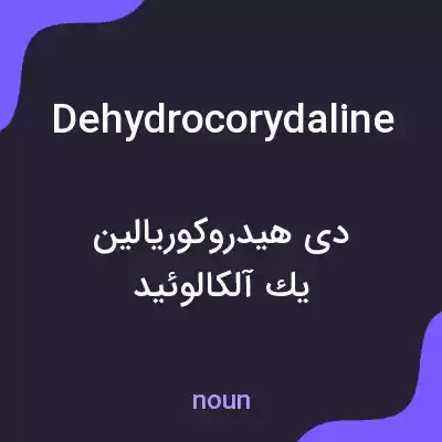 معنی dehydrocorydaline به فارسی معنی dehydrocorydaline به فارسی