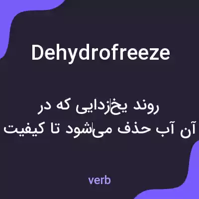معنی dehydrofreeze به فارسی معنی dehydrofreeze به فارسی