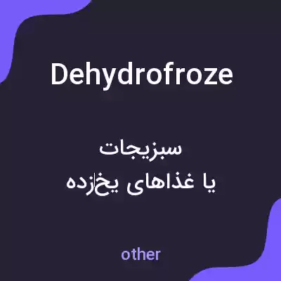 معنی dehydrofroze به فارسی معنی dehydrofroze به فارسی