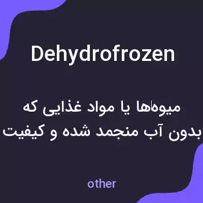 معنی dehydrofrozen به فارسی معنی dehydrofrozen به فارسی