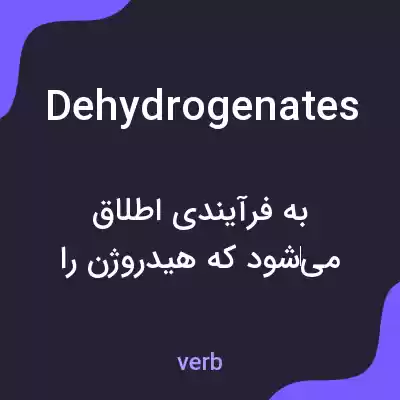 معنی dehydrogenates به فارسی معنی dehydrogenates به فارسی