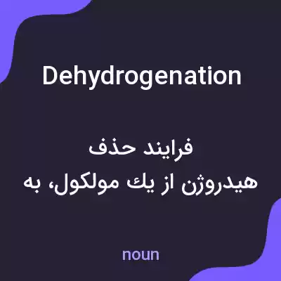 معنی dehydrogenation به فارسی معنی dehydrogenation به فارسی