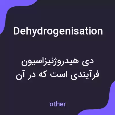 معنی dehydrogenisation به فارسی معنی dehydrogenisation به فارسی