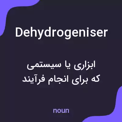 معنی dehydrogeniser به فارسی معنی dehydrogeniser به فارسی